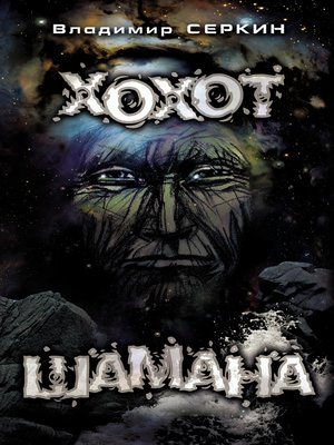 cover image of Хохот Шамана